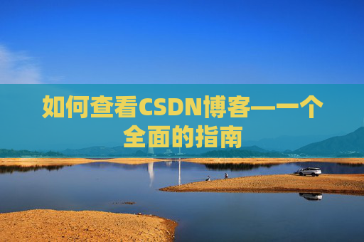 如何查看CSDN博客—一个全面的指南