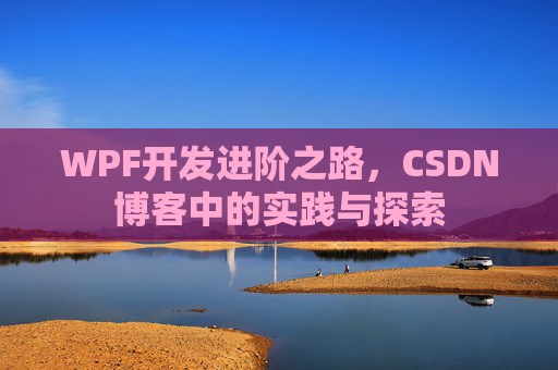 WPF开发进阶之路，CSDN博客中的实践与探索